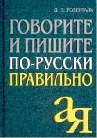 Govorite i pišite po Ruski-Praviľno - D. E. Rozental
