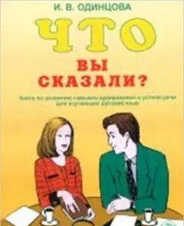 Chto vy skazali?+CD - I. V. Odintsova