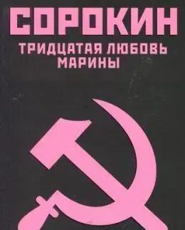 Tridtsataia Liubov Mariny - Vladimir Sorokin