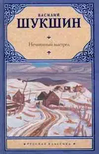 Nechaiannyj Vystrel - Vasilij Shukshin