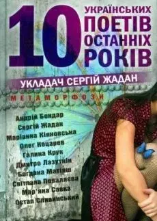 10 Ukrainskikh Poetiv Ostannikh Roki - Serhij Žadan