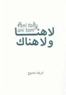Ani tady, ani tam - Charif Bahbouh