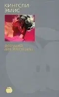 Devushka let dvadtsati - Amis Kingsley