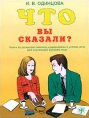Chto vy skazali?+CD - I. V. Odintsova