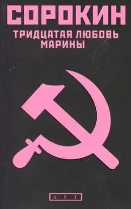 Tridtsataia Liubov Mariny - Vladimir Sorokin