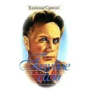 Goluboe Salo - Vladimir Sorokin