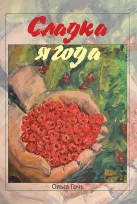 Sladké bobule - Oľga Goč