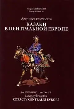 Letopisy kozáctva Kozáci v Centrální Evropě - Josef Dolejší, Igor Bondarenko