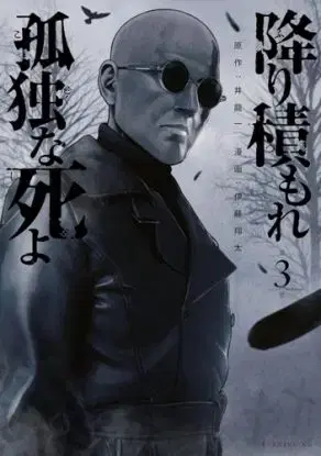 Lonely Deaths Lie Thick as Snow 3 - Hajime Inoryu