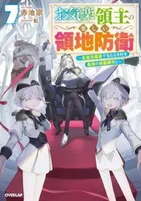 Easygoing Territory Defense by the Optimistic Lord: Production Magic Turns a Nameless Village into the Strongest Fortified City (Light Novel) Vol. 7 - Sou Akaike