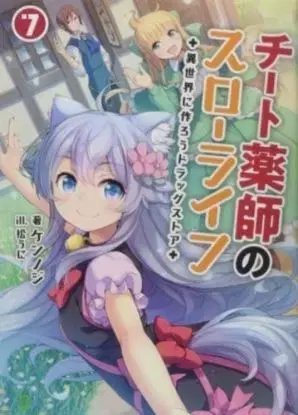 Drugstore in Another World: The Slow Life of a Cheat Pharmacist (Light Novel) Vol. 7 - Kennoji