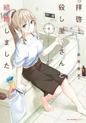 My Lovey-Dovey Wife is a Stone Cold Killer Vol. 8 - Donten Kosaka
