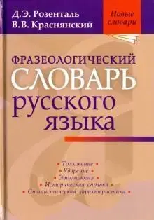 Frazeologicheskij slovar russkogo jazyka - D. E. Rozental, Krasnjanskij V.